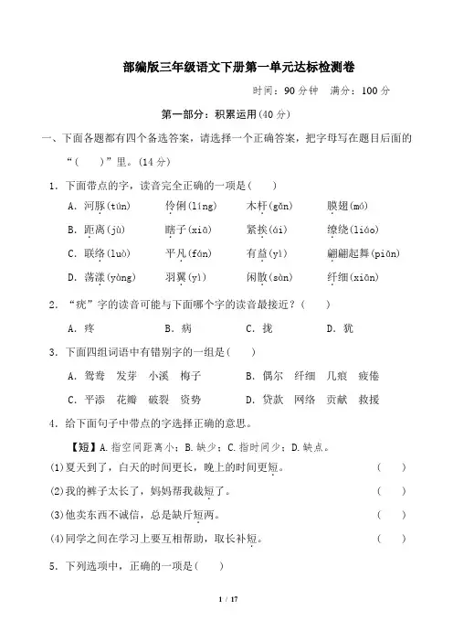 部编版三年级语文下册第1单元 达标检测卷2套 附答案 (2)