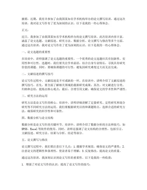 机构论文培训心得体会范文
