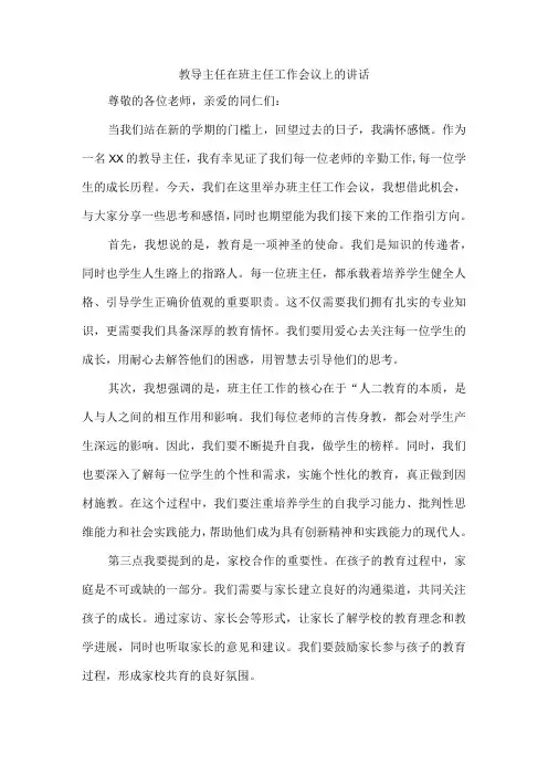 教导主任在班主任工作会议上的讲话