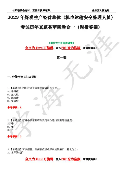 2023年煤炭生产经营单位(机电运输安全管理人员)考试历年真题荟萃四卷合一(附带答案)卷25