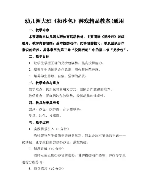幼儿园大班《扔沙包》游戏精品教案(通用