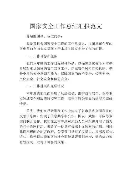 国家安全工作总结汇报范文