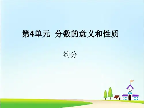 五年级下册数学课件-第四单元10约分∣人教新课标(共11张PPT)