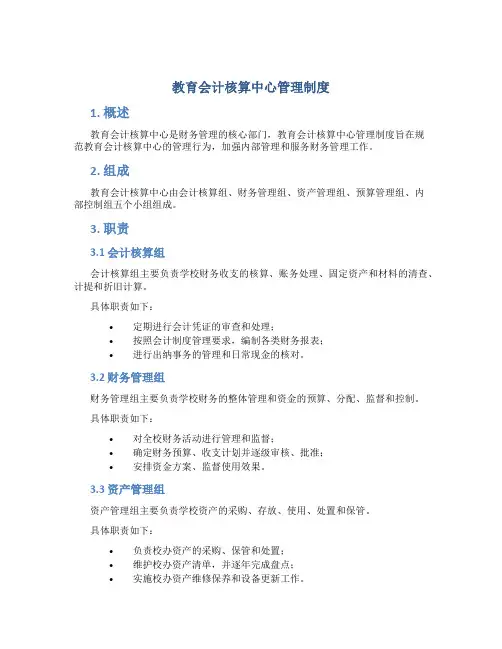 教育会计核算中心管理制度