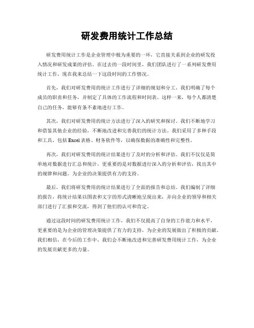 研发费用统计工作总结