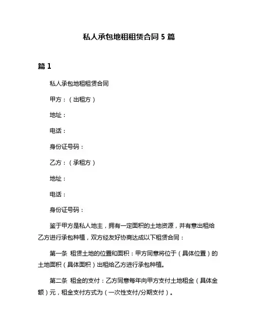 私人承包地租租赁合同5篇