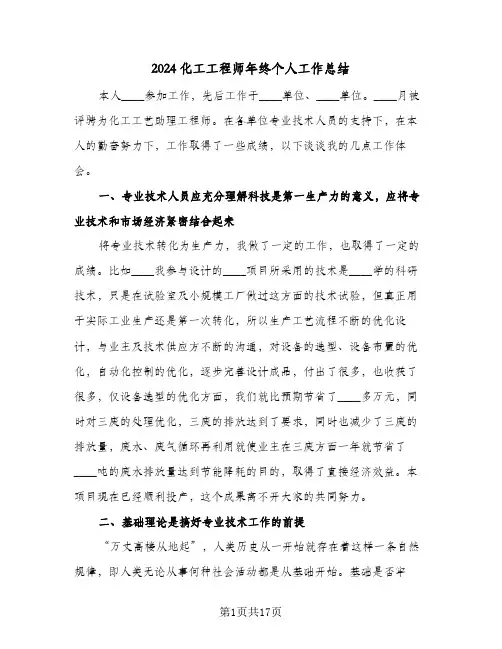2024化工工程师年终个人工作总结(4篇)