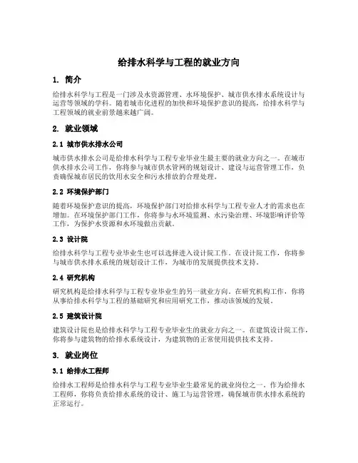 给排水科学与工程的就业方向