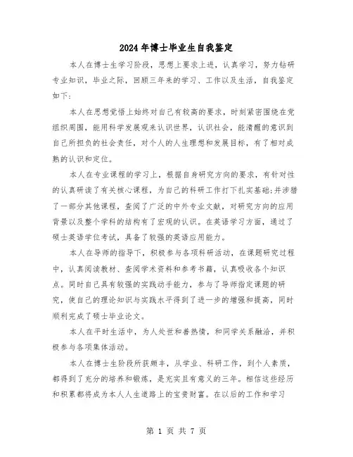 2024年博士毕业生自我鉴定（五篇）