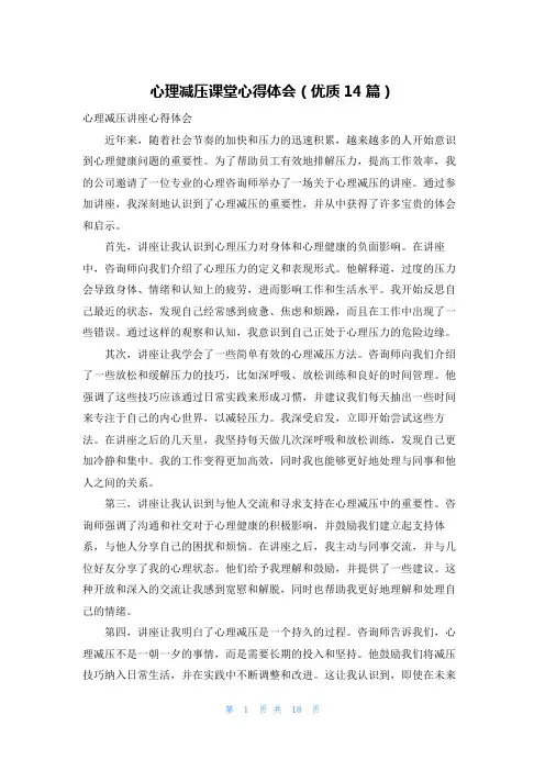 心理减压课堂心得体会(优质14篇)