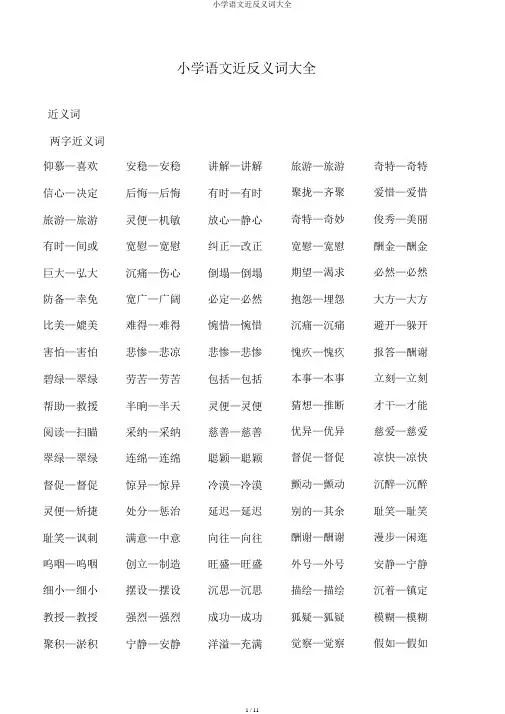 小学语文近反义词大全