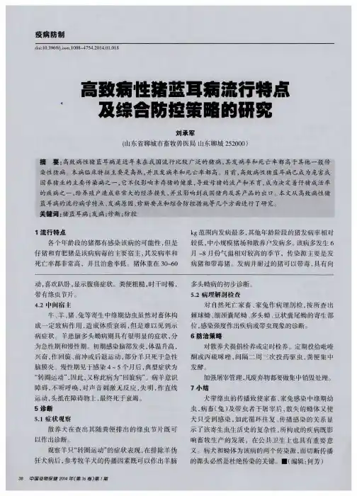 高致病性猪蓝耳病流行特点及综合防控策略的研究