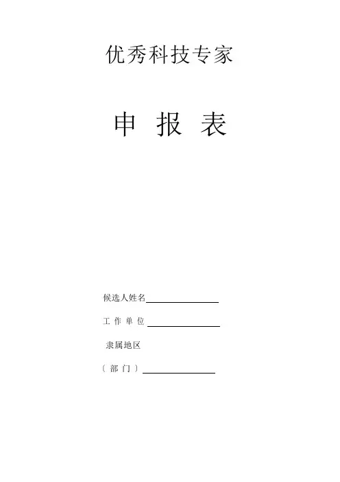 优秀科技专家申报表