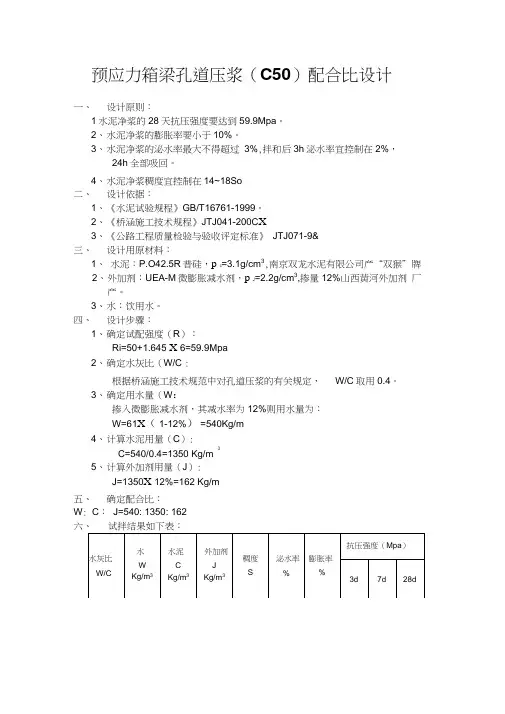 预应力箱梁孔道压浆C50配合比设计..