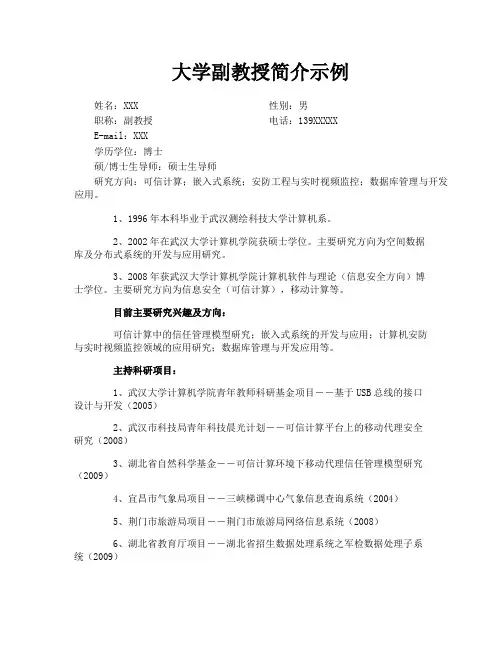 大学副教授简介示例