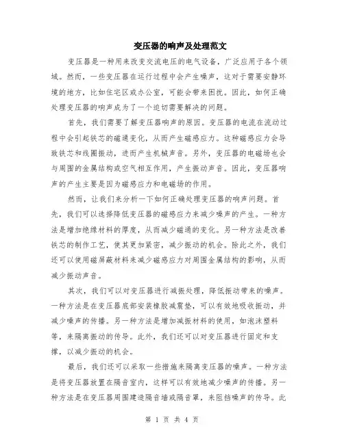 变压器的响声及处理范文（二篇）