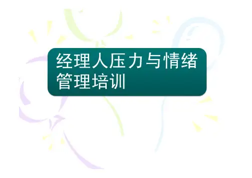 经理人压力情绪调整与冲突管理培训