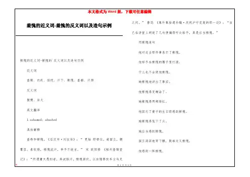 羞愧的近义词-羞愧的反义词以及造句示例