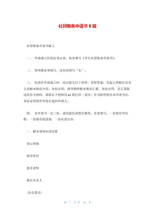 社团筹备申请书8篇