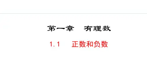 2024版人教版数学七年级上册第一章有理数1.1  正数和负数 教学课件ppt