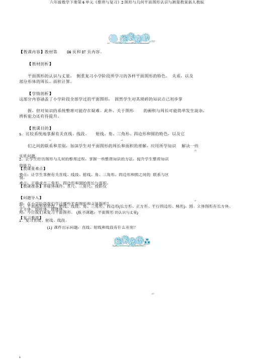 六年级数学下册第6单元《整理与复习》2图形与几何平面图形认识与测量教案新人教版