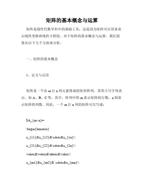 矩阵的基本概念与运算