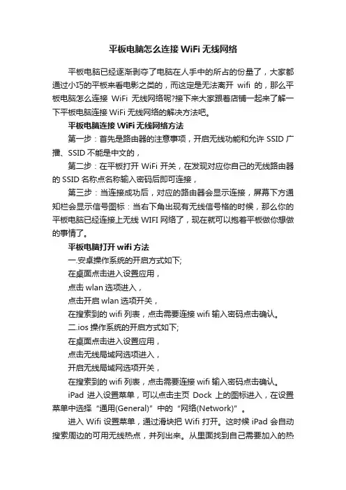 平板电脑怎么连接WiFi无线网络
