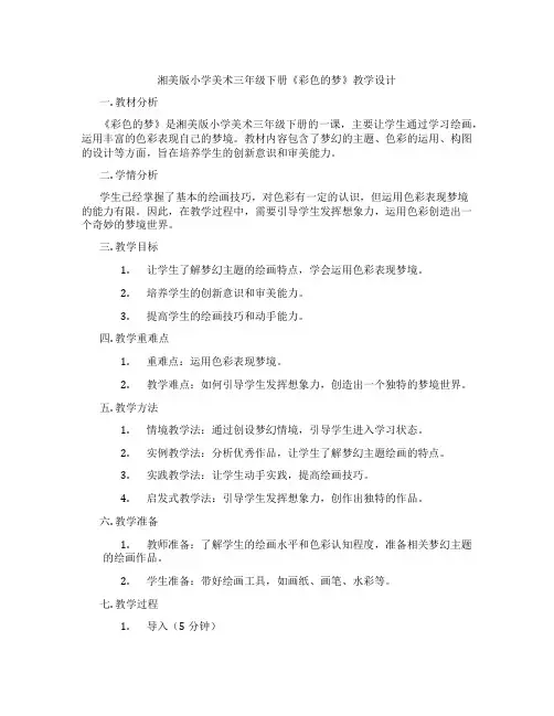 湘美版小学美术三年级下册《彩色的梦》教学设计