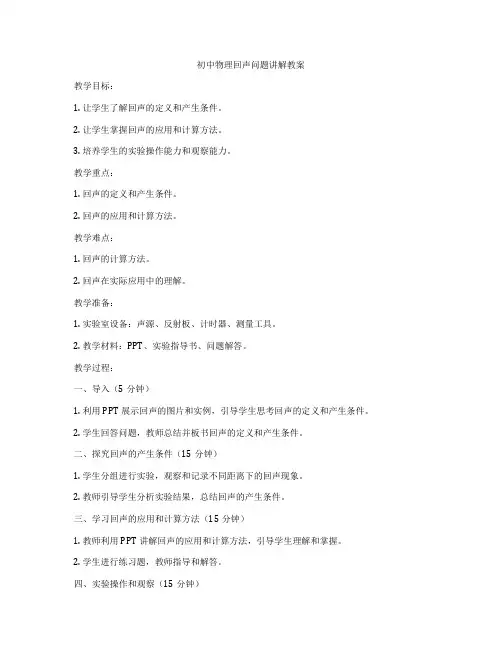 初中物理回声问题讲解教案