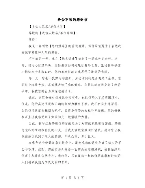 拾金不昧的感谢信(3篇)