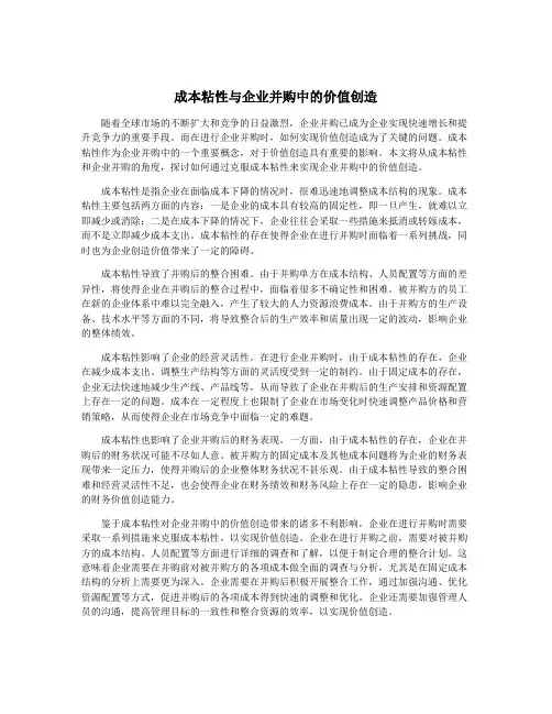 成本粘性与企业并购中的价值创造