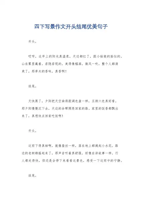 四下写景作文开头结尾优美句子