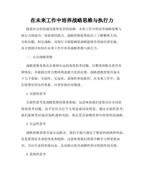 在未来工作中培养战略思维与执行力