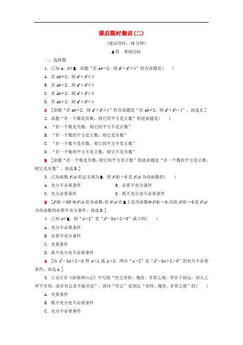 北师大版2021高考数学文科一轮复习课后限时集训2附解析
