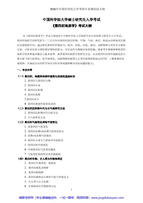 中国科学院大学828第四纪地质学2020年考研专业课初试大纲