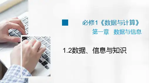 浙教版(2019)高中信息技术1.2数据、信息与知识课件(26PPT)