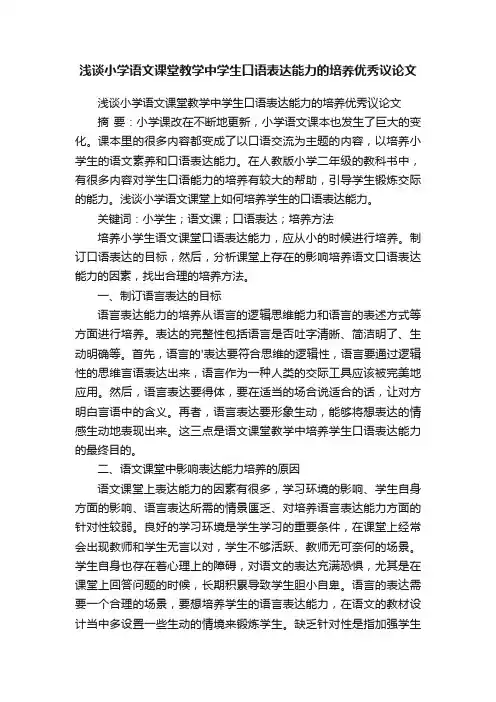 浅谈小学语文课堂教学中学生口语表达能力的培养优秀议论文