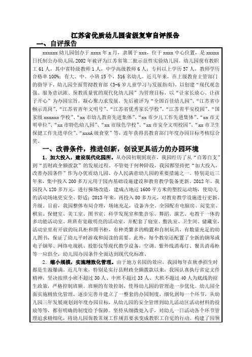 江苏省优质幼儿园省级复审自评报告