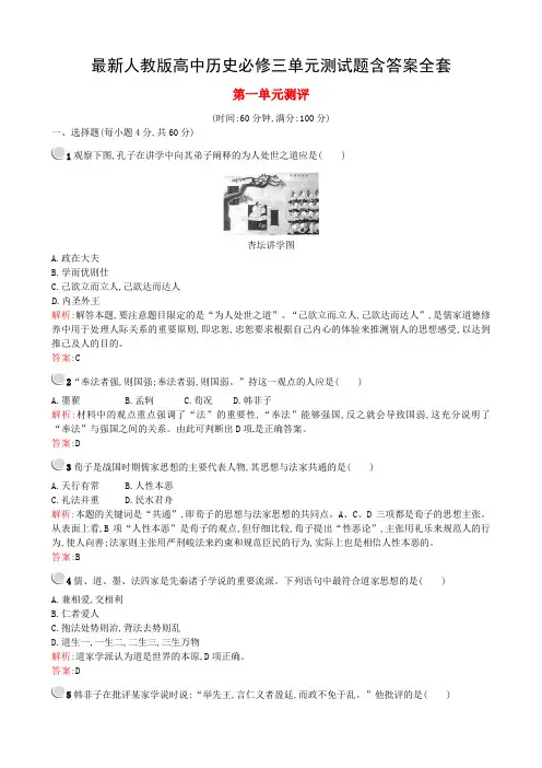 最新人教版高中历史必修三单元测试题含答案全套