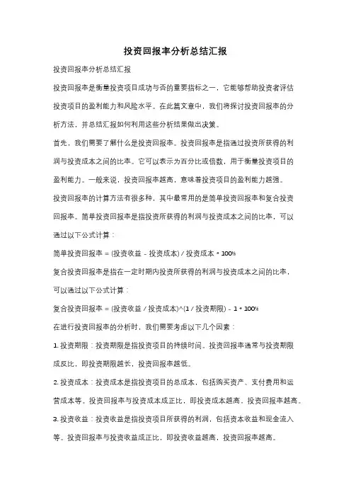 投资回报率分析总结汇报