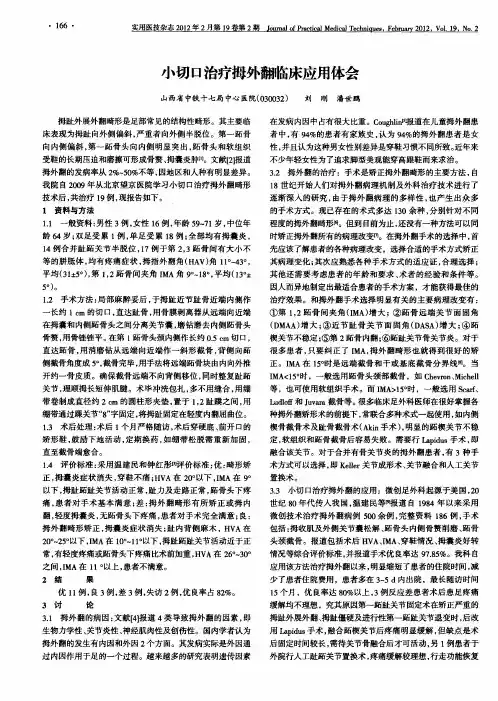 小切口治疗拇外翻临床应用体会