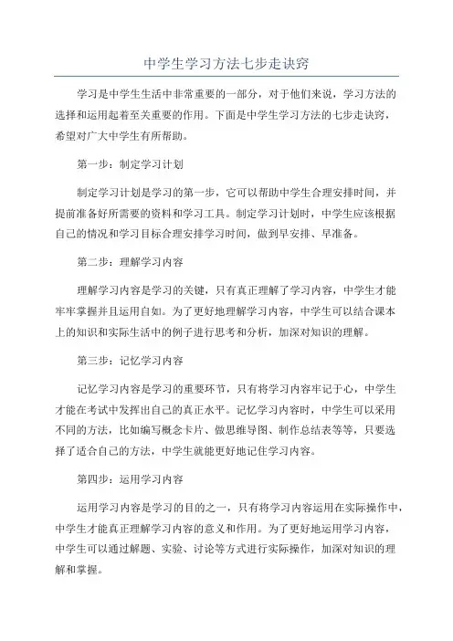 中学生学习方法七步走诀窍