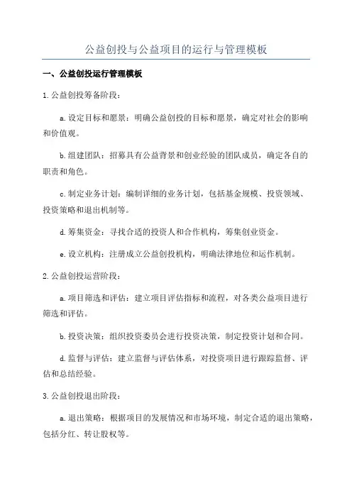 公益创投与公益项目的运行与管理模板