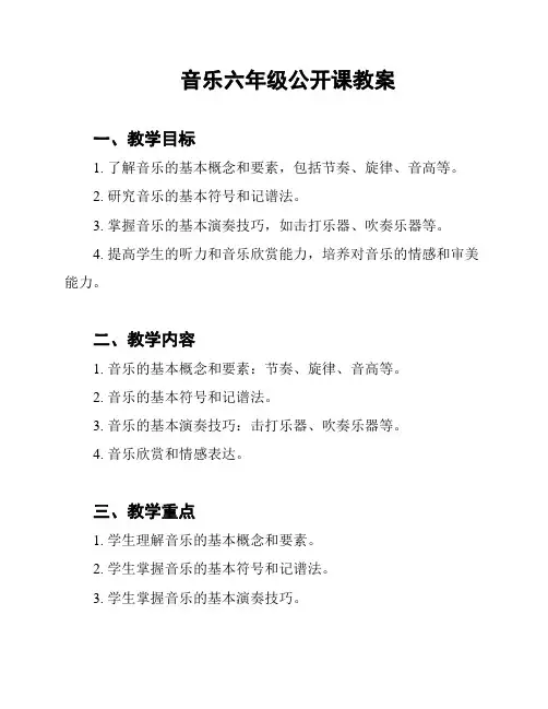 音乐六年级公开课教案