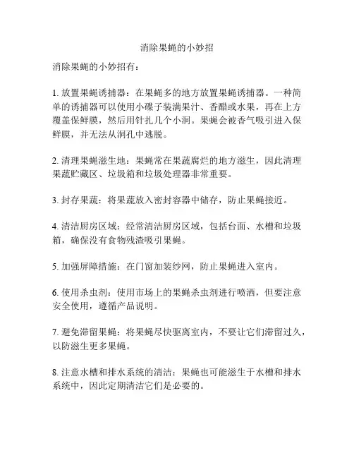 消除果蝇的小妙招