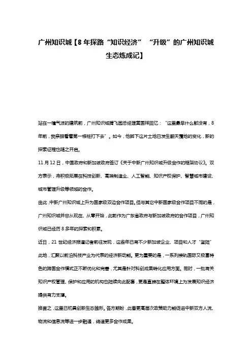 广州知识城【8年探路“知识经济” “升级”的广州知识城生态炼成记】