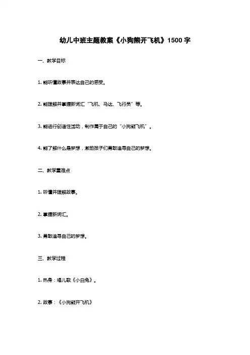 幼儿中班主题教案《小狗熊开飞机》1500字