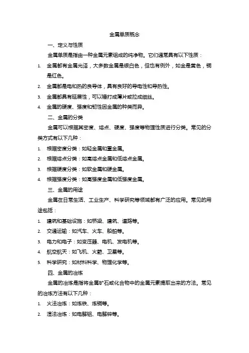 金属单质概念