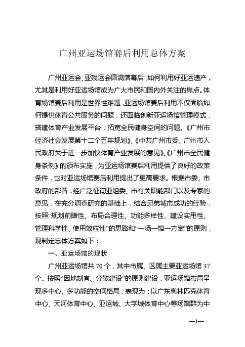 广州亚运场馆赛后利用总体方案