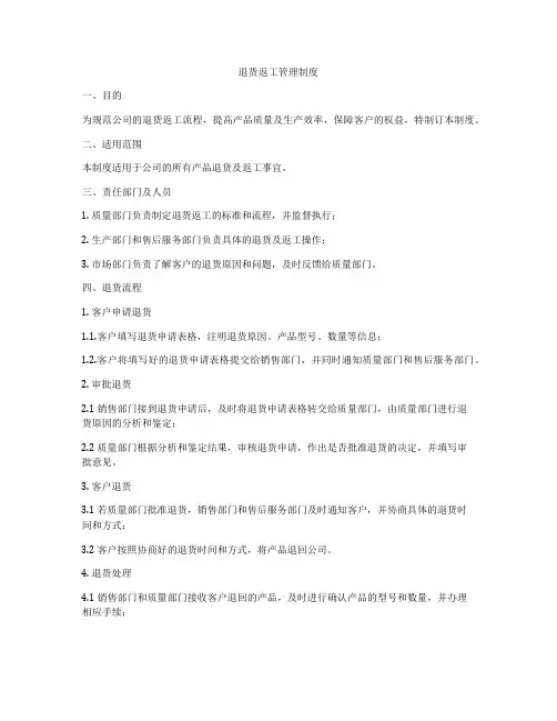 退货返工管理制度